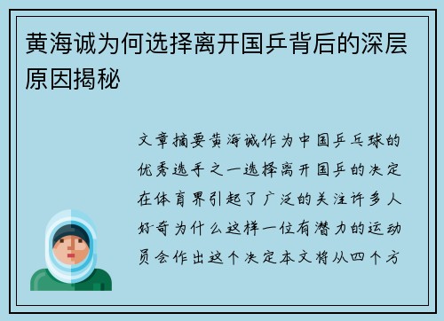 黄海诚为何选择离开国乒背后的深层原因揭秘